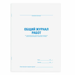 Журнал работ общий, 48 л., картон, блок офсет, А4 200&times;292 мм, STAFF, 130262