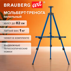 Мольберт-тренога металлический, телескопический, синий, 110&times;164&times;91 см, чехол, BRAUBERG ART BASIC, 192751