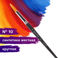 Кисть художественная проф. BRAUBERG ART CLASSIC, синтетика жесткая, круглая, № 10, короткая ручка