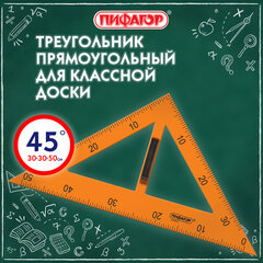 Треугольник прямоугольный для классной доски, пластиковый 30&times;30&times;50 см, с держателем, ПИФАГОР, 210875