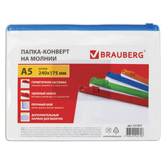 Папка-конверт на молнии МАЛОГО ФОРМАТА (240&times;175 мм), А5, молния ассорти, 0,15 мм, BRAUBERG &laquo;Smart&raquo;, 221857