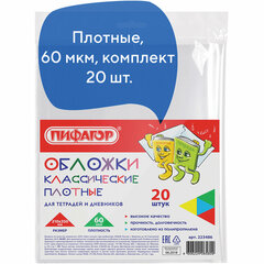 Обложки ПП для тетрадей и дневников, КОМПЛЕКТ 20 шт., ПЛОТНЫЕ, 60 мкм, 210&times;350 мм, прозрачные, ПИФАГОР, 223486