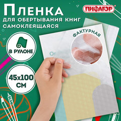 Пленка самоклеящаяся для учебников и книг фактурная, рулон 45&times;100 см, ПИФАГОР, 224316