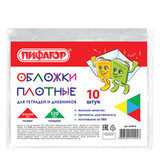 Обложки ПВХ для тетрадей и дневников, КОМПЛЕКТ 10 шт., ПЛОТНЫЕ, 120 мкм, 213х355 мм, прозрачные, ПИФАГОР, 224839