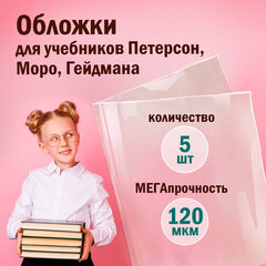 Обложки ПВХ для учебников Петерсон, Моро, Гейдмана, КОМПЛЕКТ 5 шт., ПЛОТНЫЕ, 120 мкм, 270&times;490 мм, прозрачные, ПИФАГОР,224846
