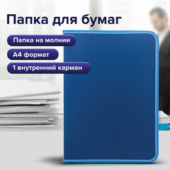 Папка на молнии пластиковая BRAUBERG &laquo;Contract&raquo;, А4, 335&times;242 мм, внутренний карман, синяя, 225161