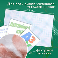 Пленка самоклеящаяся для учебников и книг, 50&times;36 см, комплект 10 шт., фактурная, ПИФАГОР, 227201