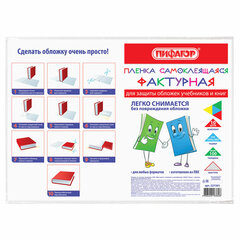 Пленка самоклеящаяся для учебников и книг, 50&times;36 см, комплект 10 шт., фактурная, ПИФАГОР, 227201