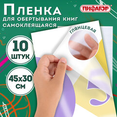 Пленка самоклеящаяся для учебников и книг, 45&times;30 см, комплект 10 шт., глянцевая, ПИФАГОР, 227202