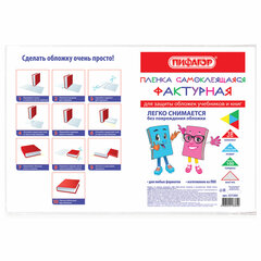 Пленка самоклеящаяся для учебников и книг, 45&times;30 см, комплект 10 шт., фактурная, ПИФАГОР, 227203