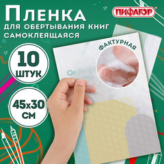 Пленка самоклеящаяся для учебников и книг, 45&times;30 см, комплект 10 шт., фактурная, ПИФАГОР, 227203