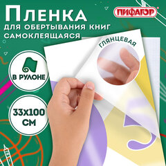 Пленка самоклеящаяся для учебников и книг глянцевая, рулон 33&times;100 см, ПИФАГОР, 227205