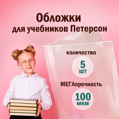 Обложки ПВХ для учебников Петерсон, Моро, Гейдмана, КОМПЛЕКТ 5 шт., ПЛОТНЫЕ, 100 мкм, 265&times;420 мм, прозрачные, ПИФАГОР, 227488
