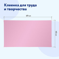 Клеёнка настольная ПИФАГОР для уроков труда, ПВХ, розовая, 69&times;40 см, 228115