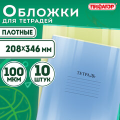 Обложки ПВХ для тетрадей и дневников, КОМПЛЕКТ 10 шт., ПЛОТНЫЕ, 100 мкм, 208&times;346 мм, прозрачные, ПИФАГОР, 229304