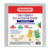 Обложки ПВХ для тетрадей и дневников, КОМПЛЕКТ 10 шт., ПЛОТНЫЕ, 100 мкм, 208х346 мм, прозрачные, ПИФАГОР, 229304
