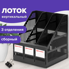 Лоток вертикальный для бумаг BRAUBERG &laquo;SMART-MAXI&raquo; (254&times;255&times;297 мм), 3 отделения, сетчатый, сборный, черный, 231525