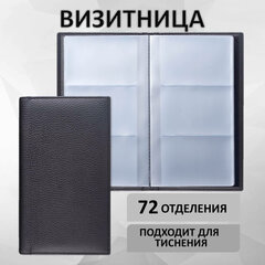 Визитница трехрядная BRAUBERG &laquo;Favorite&raquo;, на 144 визитки, под фактурную кожу, черная, 231655