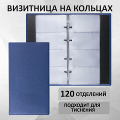 Визитница на кольцах BRAUBERG &laquo;Favorite&raquo;, на 240 визиток, под фактурную кожу, темно-синяя, 231664