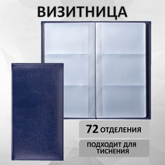 Визитница трехрядная BRAUBERG &laquo;Imperial&raquo;, на 144 визитки, под гладкую кожу, темно-синяя, 232064