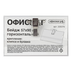 Бейдж горизонтальный (57&times;90 мм), с клипсой и булавкой, жесткий, ОФИСМАГ, 235376