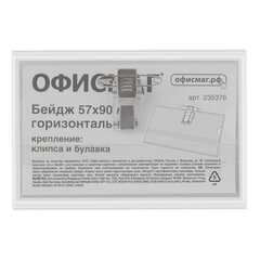 Бейдж горизонтальный (57&times;90 мм), с клипсой и булавкой, жесткий, ОФИСМАГ, 235376
