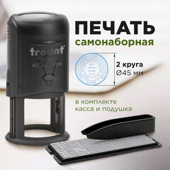 Печать самонаборная 2 круга, оттиск D=45, синий TRODAT4645 R2, крышка, КАССА В КОМПЛЕКТЕ