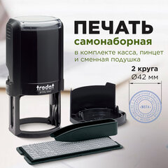 Печать самонаборная 2 круга, оттиск D=42, синий TRODAT 4642 R2, крышка, КАССА В КОМПЛЕКТЕ