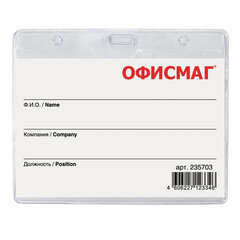 Бейдж горизонтальный (60&times;90 мм), на синей ленте 45 см, ОФИСМАГ, 235703