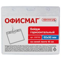 Бейдж горизонтальный (60&times;90 мм), на синей ленте 45 см, ОФИСМАГ, 235703