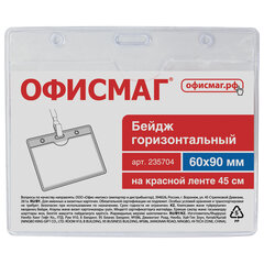 Бейдж горизонтальный (60&times;90 мм), на красной ленте 45 см, ОФИСМАГ, 235704
