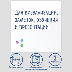 Доска магнитно-маркерная стеклянная 45&times;45 см, 3 магнита, БЕЛАЯ, BRAUBERG, 236735
