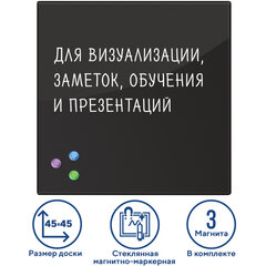 Доска магнитно-маркерная стеклянная 45&times;45 см, 3 магнита, ЧЕРНАЯ, BRAUBERG, 236736