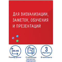 Доска магнитно-маркерная стеклянная 45&times;45 см, 3 магнита, КРАСНАЯ, BRAUBERG, 236737