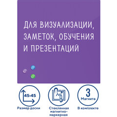 Доска магнитно-маркерная стеклянная 45&times;45 см, 3 магнита, ФИОЛЕТОВАЯ, BRAUBERG, 236743