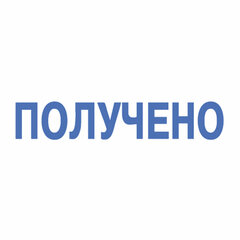 Штамп стандартный &laquo;ПОЛУЧЕНО&raquo;, оттиск 38&times;14 мм, синий, TRODAT 4911P4-1.1
