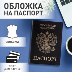 Обложка для паспорта STAFF &laquo;Profit&raquo;, экокожа, &laquo;ПАСПОРТ&raquo;, черная, 237191