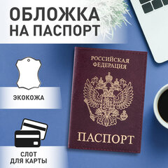 Обложка для паспорта STAFF &laquo;Profit&raquo;, экокожа, &laquo;ПАСПОРТ&raquo;, бордовая, 237192