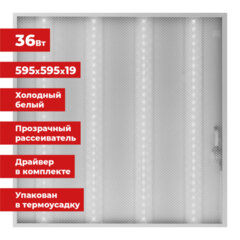 Светильник светодиодный АРМСТРОНГ SONNEN, холодный свет 6500 K, 595&times;595&times;19, 36 Вт, прозрачный, 237856