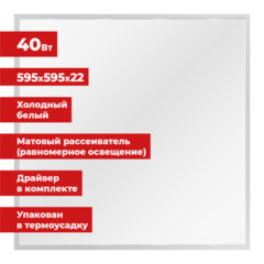 Светильник светодиодный АРМСТРОНГ SONNEN, холодный свет 6500 K, 595&times;595&times;22, 40 Вт, матовый, 237860