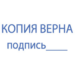 Штамп стандартный &laquo;КОПИЯ ВЕРНА, подпись&raquo;, оттиск 38&times;14 мм, синий, TRODAT IDEAL 4911 DB-3.42