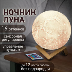 Ночник / детский светильник / LED лампа &laquo;Лунная ночь&raquo;, 16 цветов, d=15 см, с пультом, DASWERK (ДАСВЕРК), 237952
