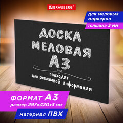 Доска меловая А3 (29,7&times;42 см), немагнитная, без рамки, ПВХ, ЧЕРНАЯ, BRAUBERG, 238314