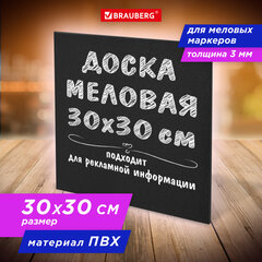 Доска меловая 30&times;30 см, немагнитная, без рамки, ПВХ, ЧЕРНАЯ, BRAUBERG, 238316