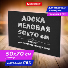 Доска меловая 50&times;70 см, немагнитная, без рамки, ПВХ, ЧЕРНАЯ, BRAUBERG, 238317
