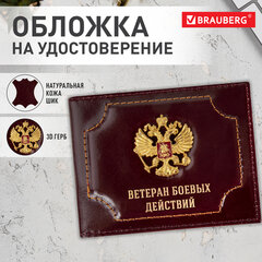 Обложка для удостоверения &laquo;Ветеран боевых действий&raquo; натуральная кожа шик, 3D-герб + тиснение, темно-бордовая, BRAUBERG, 238871