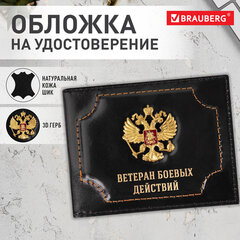 Обложка для удостоверения &laquo;Ветеран боевых действий&raquo; натуральная кожа шик, 3D герб + тиснение, черная, BRAUBERG, 238872