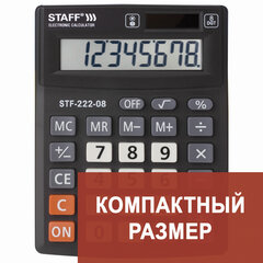 Калькулятор настольный STAFF PLUS STF-222, КОМПАКТНЫЙ (138&times;103 мм), 8 разрядов, двойное питание, 250418