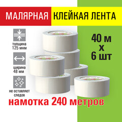 Клейкая лента малярная креппированная 48 мм x 40 м, КОМПЛЕКТ 6 шт., STAFF &laquo;BIG PACK&raquo;, 271957