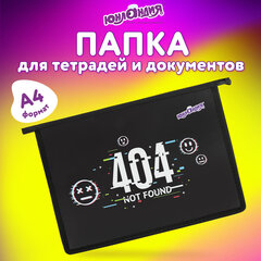 Папка для тетрадей ЮНЛАНДИЯ А4, 1 отделение, пластик, на молнии, &laquo;Not found&raquo;, 272143